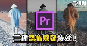 《PR教學》三種簡單特效讓你的影片更恐怖懸疑!