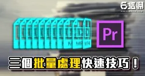 《PR教學》三個批量處理素材小技巧!讓你的剪輯速度快三倍!