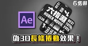 《AE教學》偽3D長條捲動效果!未來感跑馬燈廣告看板!