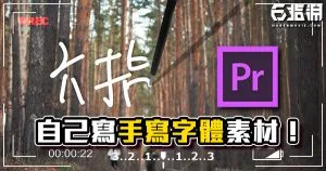 《PR教學》自己動手寫手寫字體!手機繪圖程式繪圖錄製!