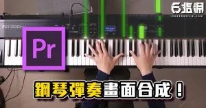 《PR教學》鋼琴彈奏合成效果!自己彈奏出Synthesia Piano吧!