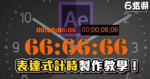 《AE教學》用表達式做出計時器吧！表達式 / Timecod / Numbers