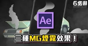 《AE教學》煙霧MotionGraphices製作教學！一次學會三種動畫煙霧！
