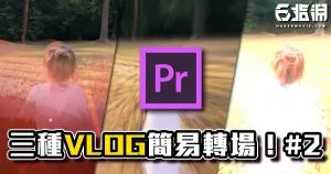 《PR教學》三種Vlog常用的簡易質感轉場效果!#2