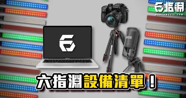 《機密》六指淵平常使用的設備清單!(持續新增中)