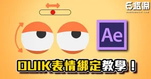 《AE教學》Duik Bassel插件表情綁定！讓角色擁有表情！
