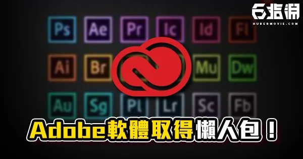 《懶人包》實測Adobe學生方案!軟體下載!取消訂閱!