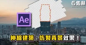 《AE教學》建築物伸縮組裝!仿製印章還原背景!