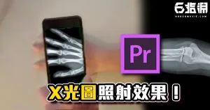 《PR教學》X光照射效果?綠幕透視效果教學!