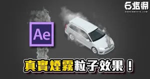 《AE教學》真實煙霧效果教學!Fractal Noise進階運用!