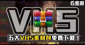 【熱門】VHS風格素材整合包!五個素材包免費下載!