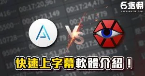 《資源分享》Arctime、AegisubPortable快速上字幕軟體介紹!