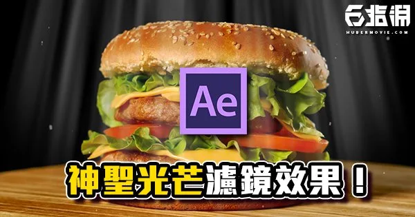 《AE教學》自己做神聖光芒效果！讓你的畫面增添一點神蹟！