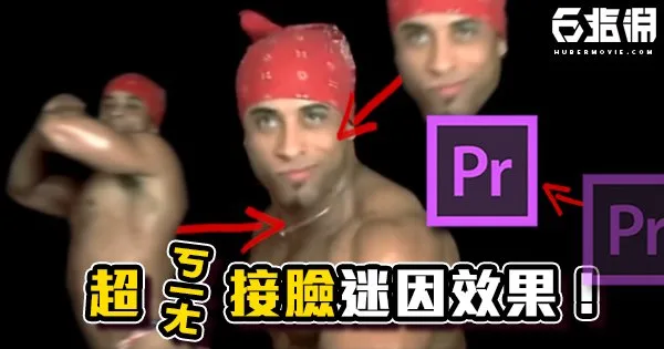 《PR教學》超ㄎㄧㄤ接臉迷音效果!快讓你的臉飛回來!