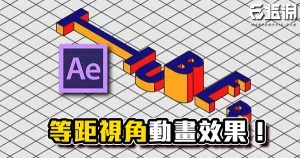 《AE教學》等距視角素材教學！無透視45度立體動畫！