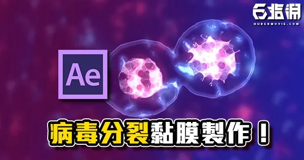 《AE教學》病毒擴散中!細胞分裂效果教學!