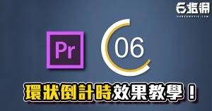 《PR教學》倒數計時器！環狀到計時進度條製作教學！