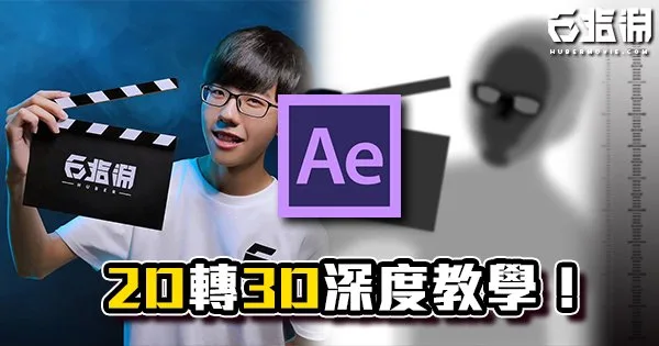 《AE教學》2D照片轉3D!黑白深度圖自製3D照片教學!