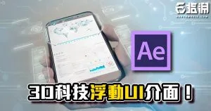 《AE教學》3D浮動UI介面!未來高科技超帥介面教學!