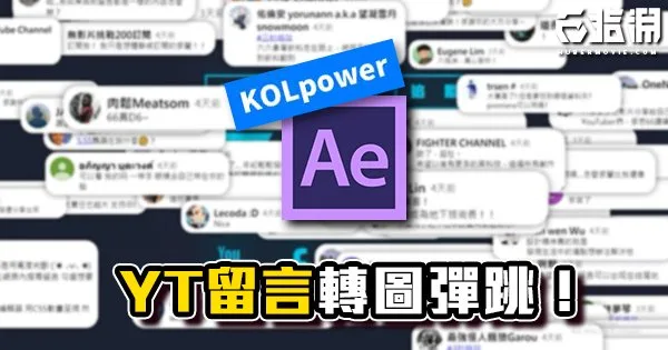 《AE教學》YT留言轉圖片神器！彈跳吧！大家的留言！！