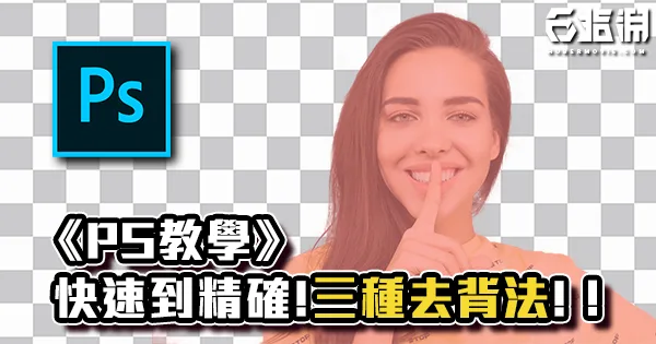 《PS教學》從快速到精確!教你三種去背法!