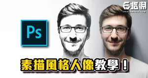 《PS教學》簡單6步驟!素描風格人像教學!