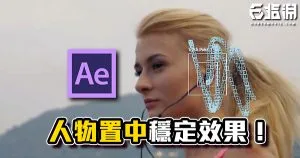《AE教學》將人物固定在畫面正中央吧！畫面穩定功能固定效果！