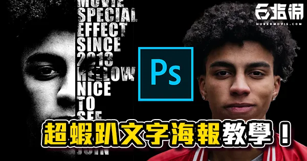 《PS教學》超蝦趴!typography海報教學!