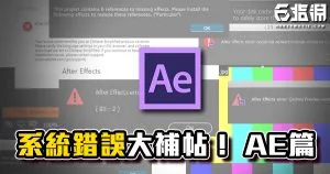 【精華】AE軟體100種錯誤的解決辦法!無法預覽 / 操作錯誤 / 軟體閃退 / 持續更新!