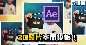 《AE教學》3D照片空間模板製作!紀錄你的生活點滴吧!