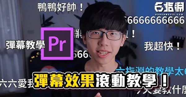 《PR教學》彈幕效果滾動教學!大家彈幕刷起來!