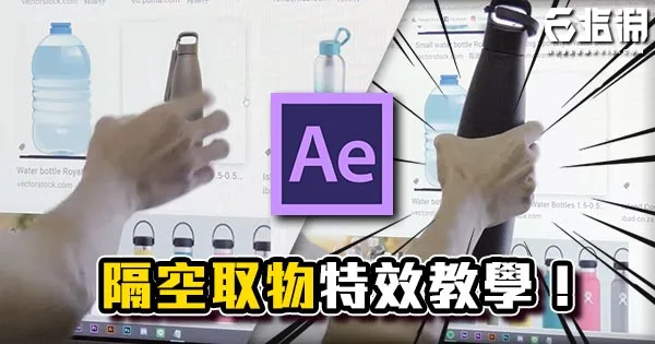 《AE教學》隔空取物!從電腦螢幕拿出傢伙吧!