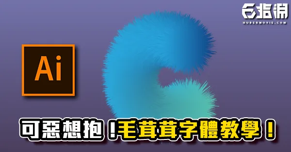 《AI教學》可惡想抱 !毛茸茸字體教學！