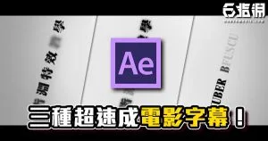 《AE教學》三種五分鐘搞定的電影質感字卡動態！
