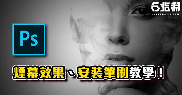 《PS教學》隨風飄散吧!煙幕效果、替換筆刷教學!