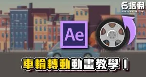 《AE教學》車輪Parents連接轉動效果！讓車子真的動起來！