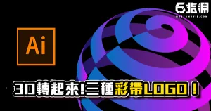 《AI教學》3D轉起來!教你超簡單做出三種立體彩帶LOGO!