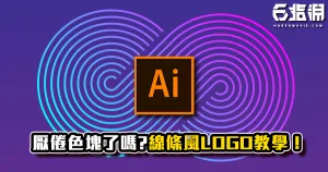 《AI教學》厭倦色塊了嗎?線條風LOGO教學！