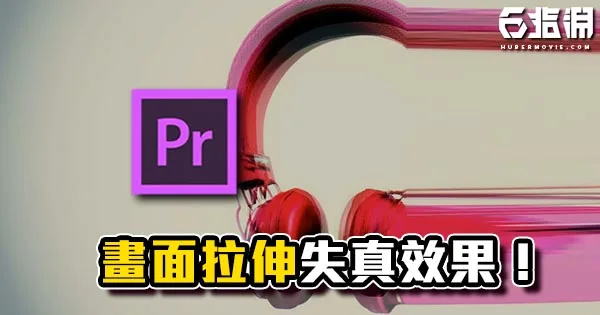 《PR教學》畫面失真拉伸效果!無限拉長你的畫面!
