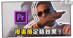《PR教學》漫畫風格定格效果!讓你的影片變漫畫!