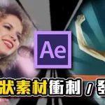 《AE教學》放射狀線條一種素材兩種用法!衝刺速度線、佛性發光!