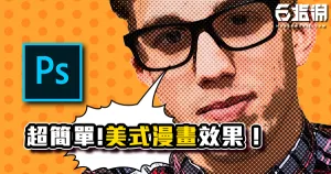 《PS教學》那是飛機嗎?不!是超人!美式漫畫效果教學!