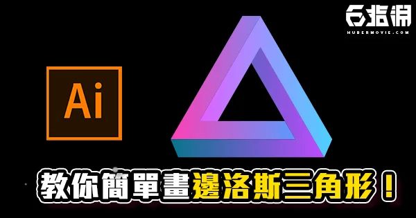 《AI教學》不可能的可能!輕鬆畫出邊洛斯三角形！