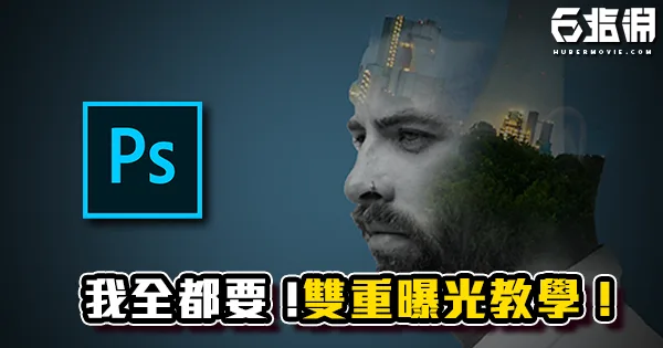 《PS教學》我全都要!雙重曝光照片教學!