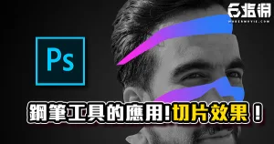 《PS教學》切片人像效果!鋼筆工具應用!咦切開來竟然不是黑的!