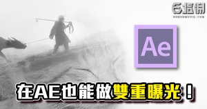 《AE教學》在AE也能做雙重曝光!完美的融合!