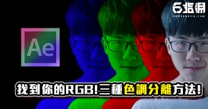 《AE教學》三種色調分離的方法!找到生命中不可或缺的RGB!