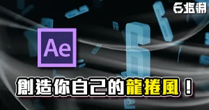 《AE教學》粒子效果的替換!你也能創造自己的龍捲風!