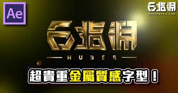 《AE教學》金屬質感字體製作!用純金打造的字!
