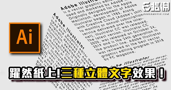 《AI教學》不會寫作文字也能躍然於紙上!三種立體文字效果!